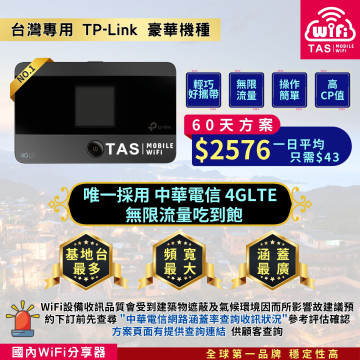 TAS WiFi【台灣WiFi租借】｜中華電信4G無限｜TP-Link豪華隨身型｜60天方案