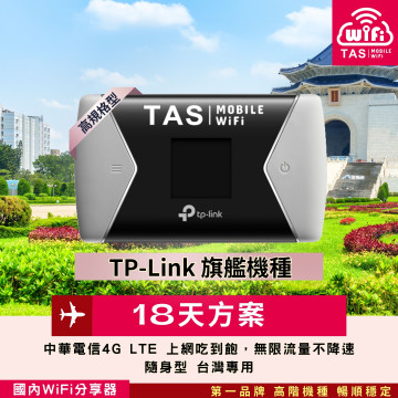 TAS WiFi【台灣WiFi租借】｜中華電信4G無限｜TP-Link旗艦隨身型｜18天方案