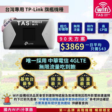 TAS WiFi【台灣WiFi租借】｜中華電信4G無限｜TP-Link旗艦隨身型｜90天方案 