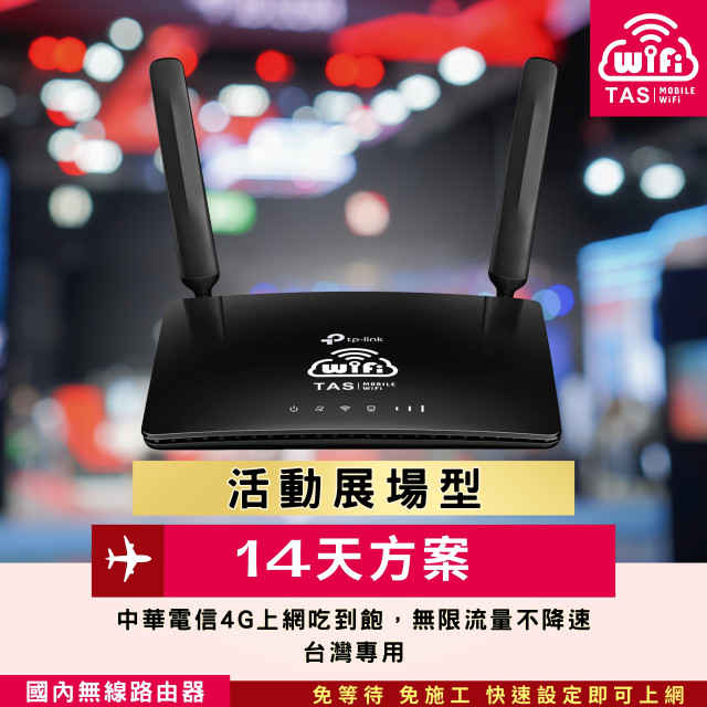 【台灣WiFi】中華電信4G高速上網吃到飽｜TP-Link展場型機種 - 14天方案