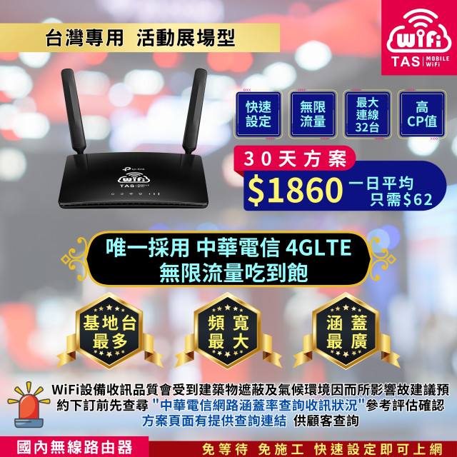 【台灣WiFi】中華電信4G高速上網吃到飽｜TP-Link展場型機種 - 30天方案