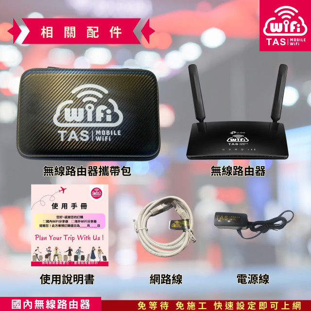 【台灣WiFi】中華電信4G高速上網吃到飽｜TP-Link展場型機種 - 60天方案