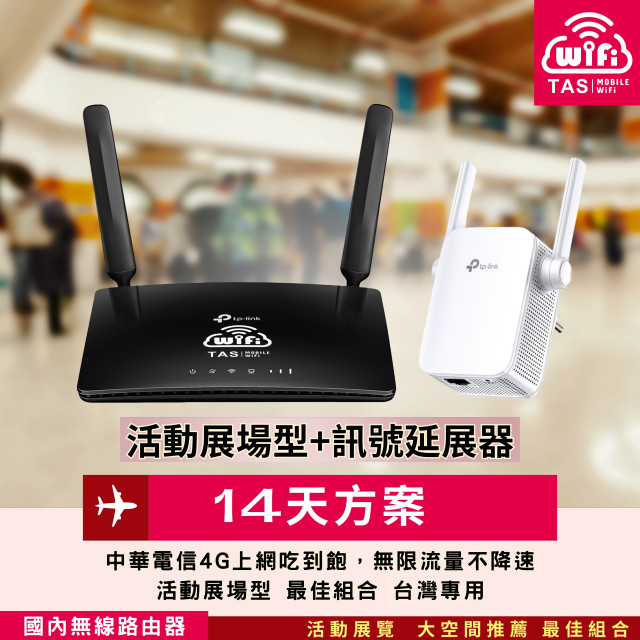 【台灣WiFi】中華電信4G高速上網吃到飽｜TP-Link展場型+訊號延伸器 - 14天方案