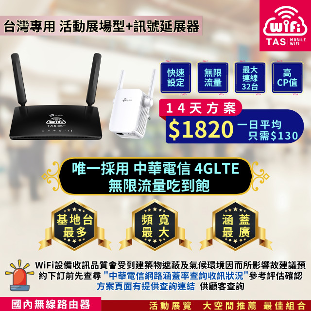 【台灣WiFi】中華電信4G高速上網吃到飽｜TP-Link展場型+訊號延伸器 - 14天方案