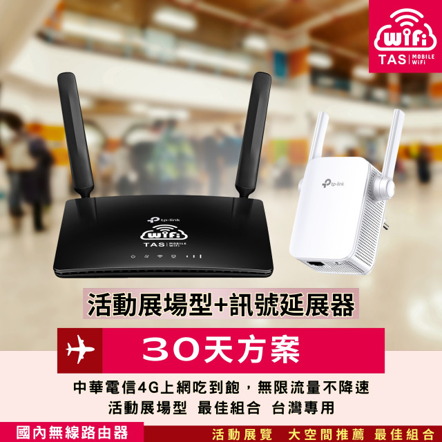 【台灣WiFi】中華電信4G高速上網吃到飽｜TP-Link展場型+訊號延伸器 - 30天方案