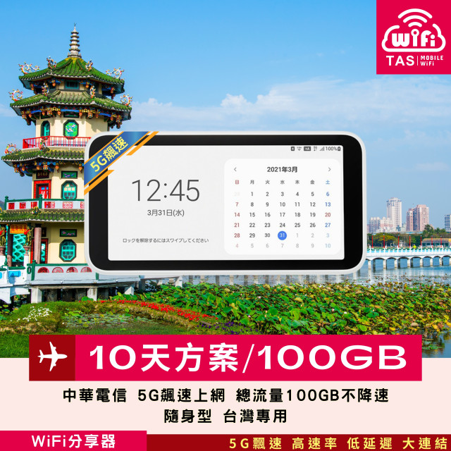 【台灣WiFi】中華電信5G高速上網 總量100GB｜SAMSUNG機種 - 10天方案