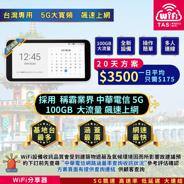 【台灣WiFi】中華電信5G高速上網 總量100GB｜SAMSUNG機種 - 20天方案