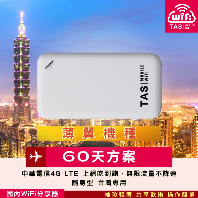 【台灣WiFi】中華電信4G高速上網吃到飽｜薄翼機種 - 60天方案