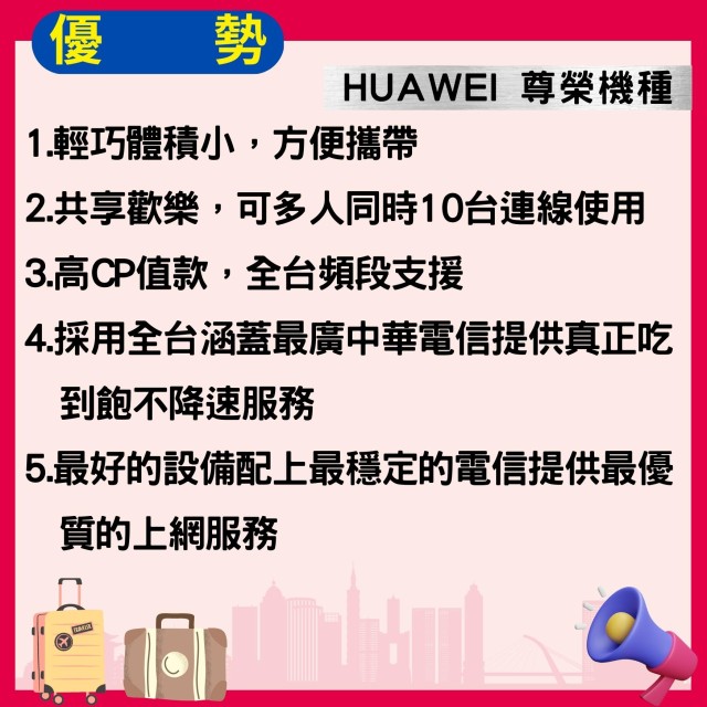 【台灣WiFi】中華電信4G高速上網吃到飽｜HUAWEI尊榮機種 - 4天方案