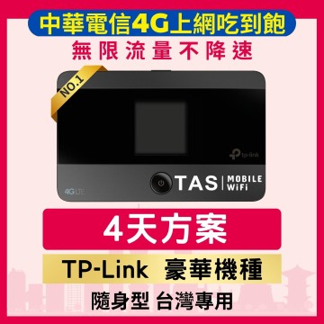 【台灣WiFi】中華電信4G高速上網吃到飽｜TP-Link豪華機種 - 4天方案