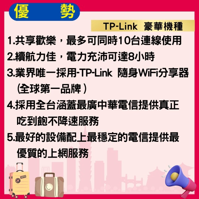 【台灣WiFi】中華電信4G高速上網吃到飽｜TP-Link豪華機種 - 15天方案