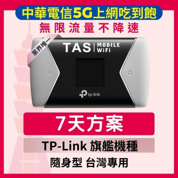 【台灣WiFi】中華電信5G高速上網吃到飽｜TP-Link旗艦機種 - 7天方案