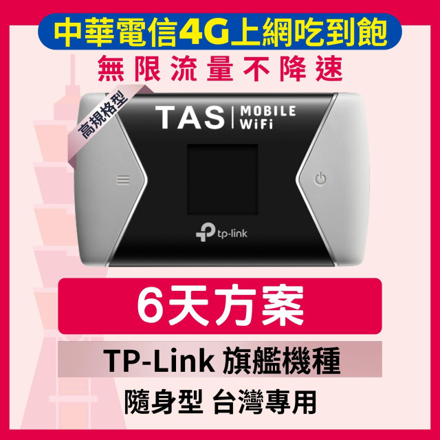 【台灣WiFi】中華電信4G高速上網吃到飽｜TP-Link旗艦機種 - 6天方案