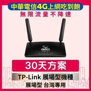 【台灣WiFi】中華電信4G高速上網吃到飽｜TP-Link展場型機種 - 30天方案