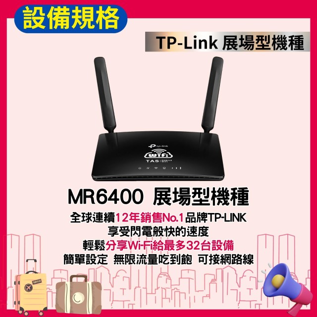 【台灣WiFi】中華電信4G高速上網吃到飽｜TP-Link展場型機種 - 5天方案