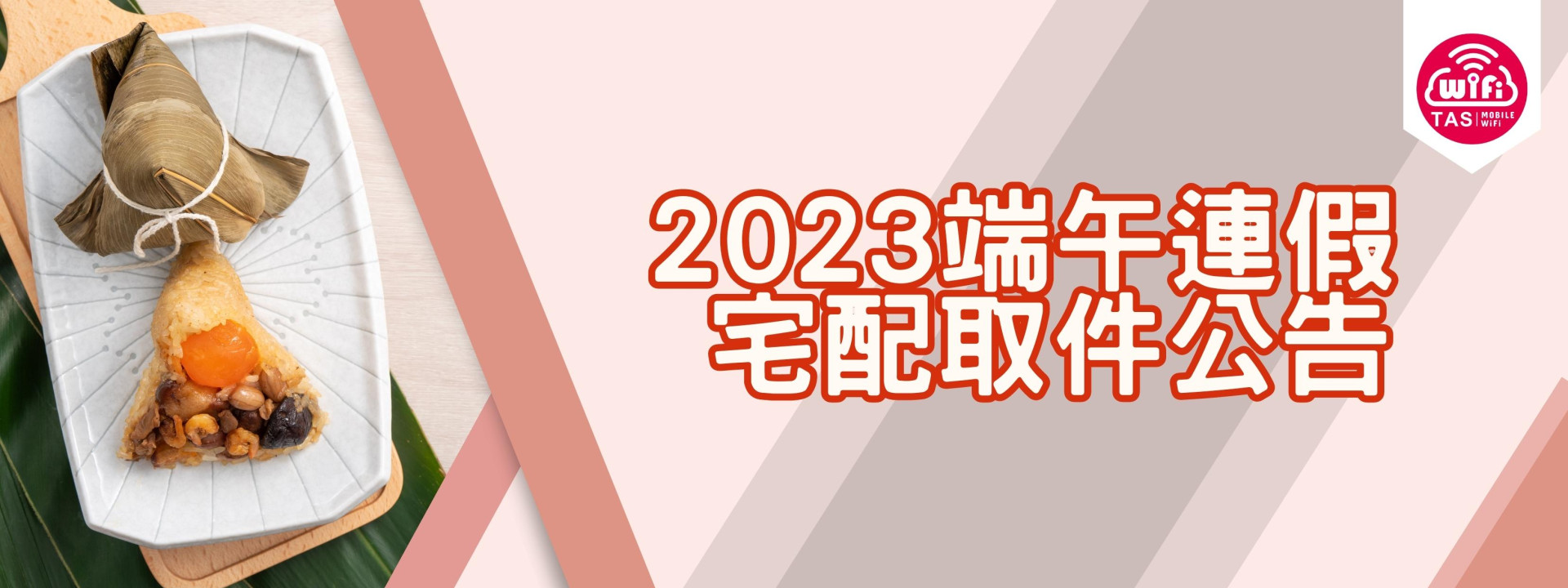 TAS Mobile WiFi【出貨調整】2023端午連假 宅配取件公告