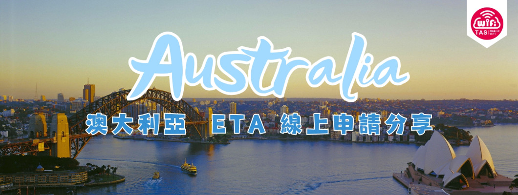 TAS Mobile WiFi  旅遊資訊 【Australia澳大利亞 ETA線上申請】