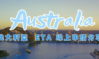 TAS Mobile WiFi  旅遊資訊 【Australia澳大利亞 ETA線上申請】