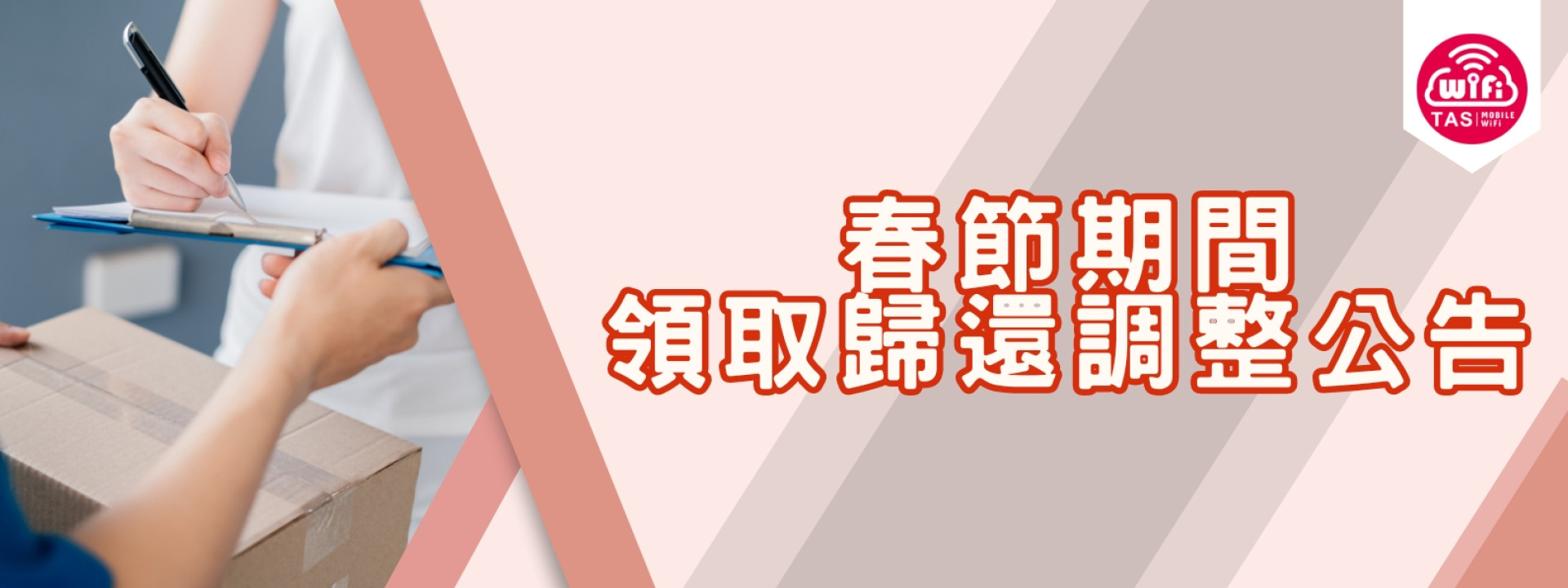 TAS Mobile WiFi【取還公告】春節期間領取歸還調整公告