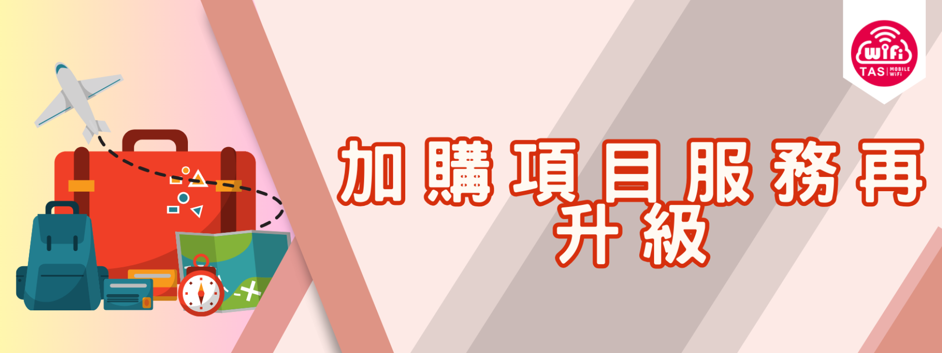 TAS Mobile WiFi【服務訊息】加購項目服務再升級