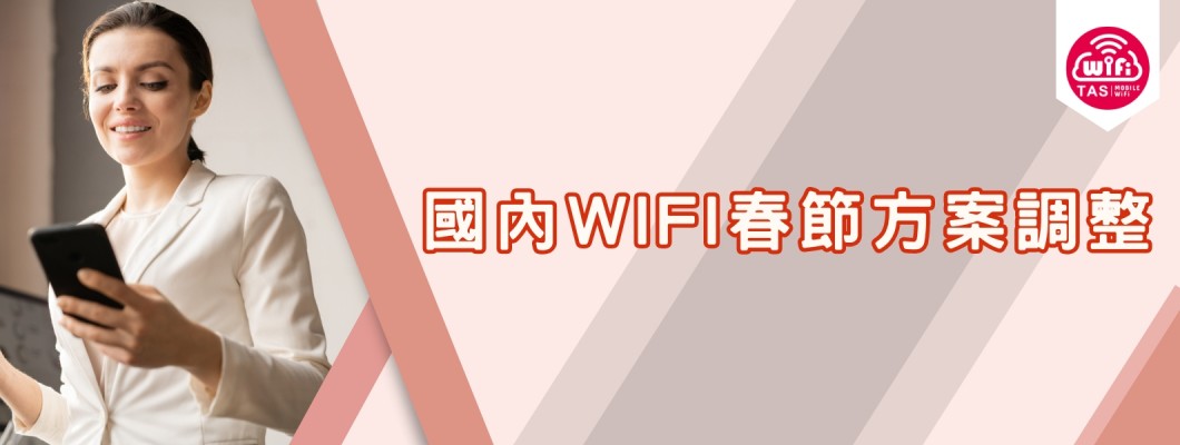【方案調整公告】春節期間國內WiFi方案公告