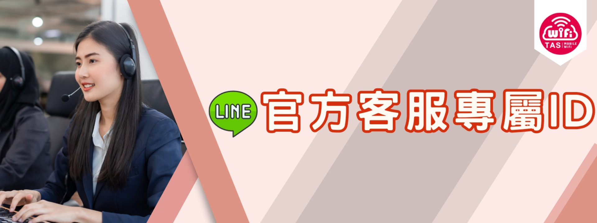 TAS Mobile WiFi【客服公告】服務再升級 官方Line@ID專屬於您