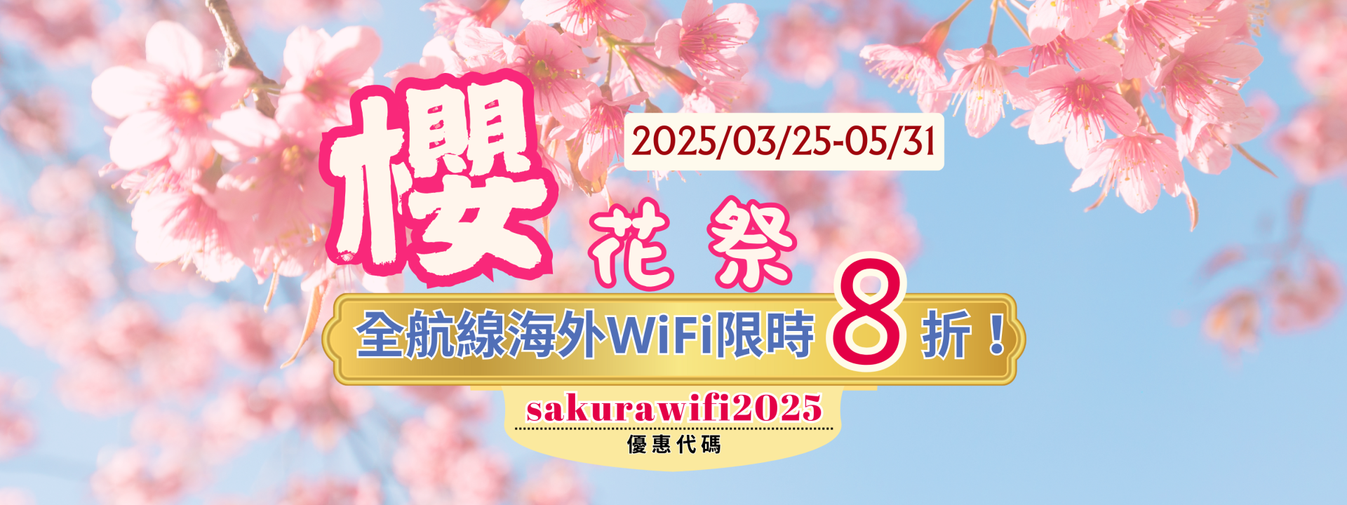 TAS Mobile WiFi【優惠活動】TAS Mobile WiFi 櫻花季限定 8 折優惠！