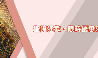 TAS Mobile WiFi  【聖誕狂歡】 期間限定優惠