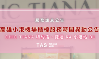 TAS Mobile WiFi【服務訊息】 - 高雄小港機場櫃檯服務時間異動公告