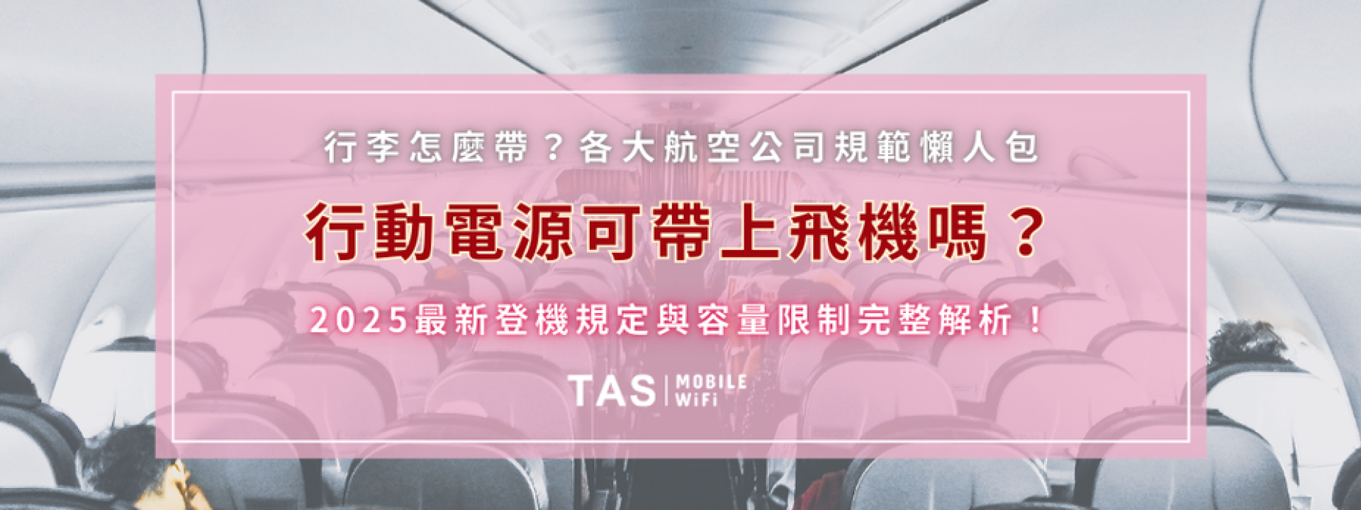 【行動電源可帶上飛機嗎？】2025最新登機規定與容量限制完整解析！