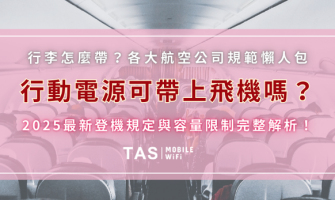 【行動電源可帶上飛機嗎？】2025最新登機規定與容量限制完整解析！