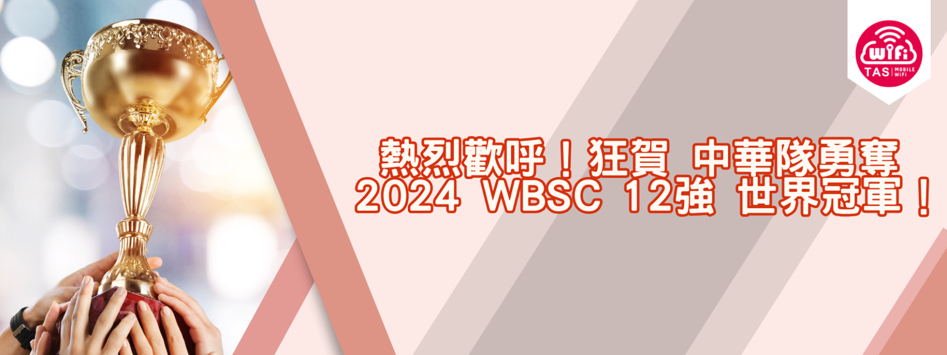 TAS Mobile WiFi  歡慶【中華隊勇奪 世界冠軍】榮耀時刻 期間限定優惠