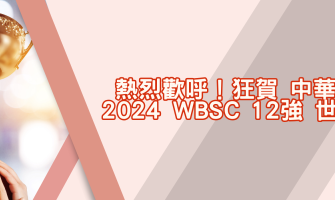 TAS Mobile WiFi  歡慶【中華隊勇奪 世界冠軍】榮耀時刻 期間限定優惠