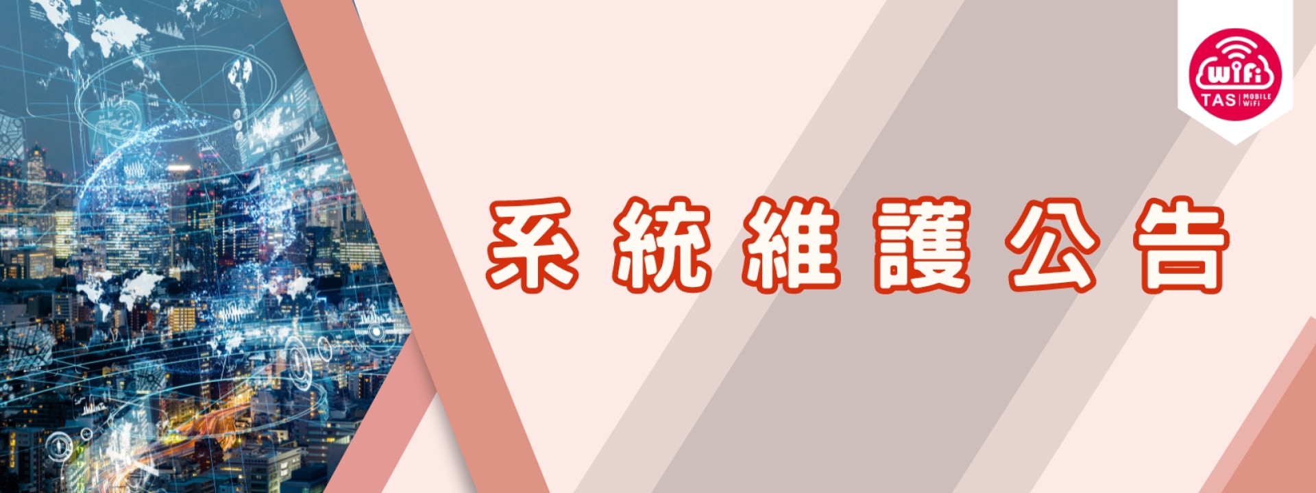 TAS Mobile WiFi【系統維護】暫時停止服務公告