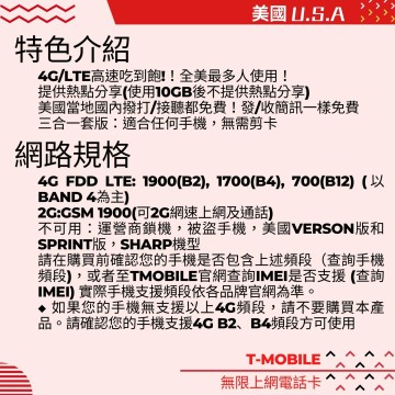 【海外SIM卡】美國T-mobile｜美加墨 無限上網電話卡 - 10天 20天 30天方案