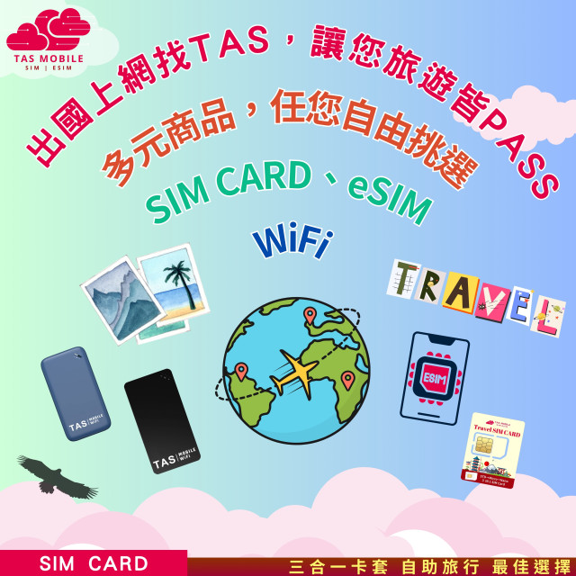 TAS SIM【港澳上網SIM卡】China Telecom/HKT 4G | 固定流量無限 | 即插即用 | 港澳通用