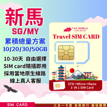TAS SIM【新馬上網SIM卡】Starhub/Digi 4G/5G | 固定流量方案 | 即插即用 |新馬皆可通用
