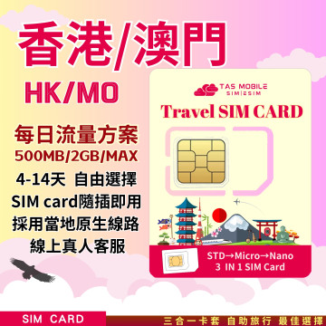 TAS SIM【港澳上網SIM卡】China Telecom/HKT 4G | 每日高速流量 | 免設定 | 港澳通用