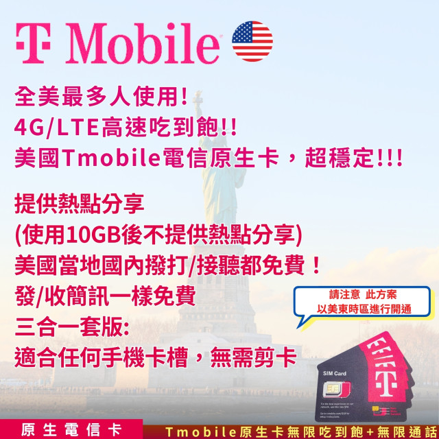 TAS SIM【美國上網SIM卡】T-mobile 4G/5G | 原生當地直連 | 上網無限吃到飽+無限通話