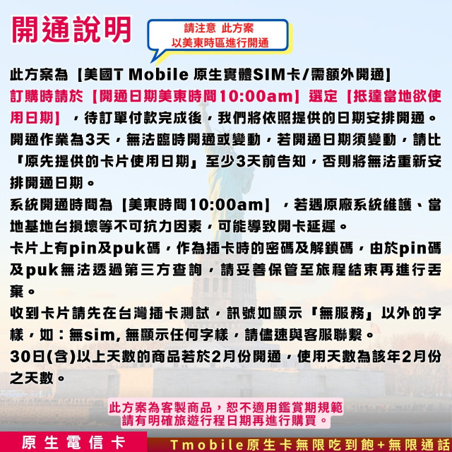 【美國Travel SIM Card】T-mobile原生電信卡 無限吃到飽+無限通話 (需告知抵達之美國日期)