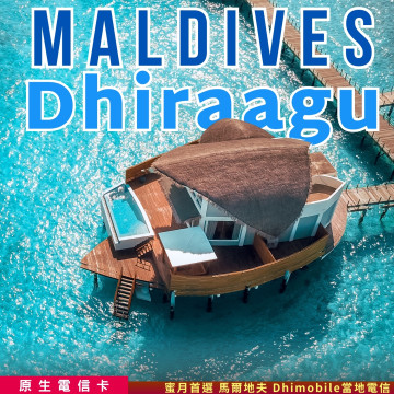 TAS SIM【馬爾地夫上網SIM卡】Dhiraagu 4G | 原生當地直連 | 含150分鐘通話+150則簡訊