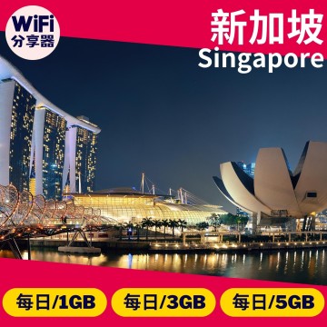 【新加坡WiFi分享器】4G高速上網方案 每日1GB/3GB/5GB 總流量無限