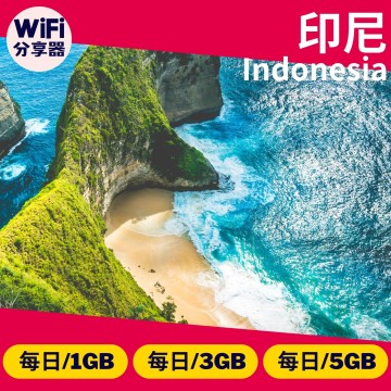 【印尼WiFi分享器】4G高速上網方案 每日1GB/3GB/5GB 總流量無限