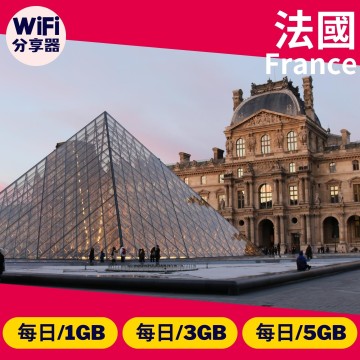 【法國WiFi分享器】4G高速上網方案 每日1GB/3GB/5GB 總流量無限