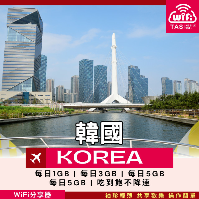 【韓國WiFi分享器】4G高速上網方案 每日1GB/3GB/5GB/10GB/吃到飽 總流量無限