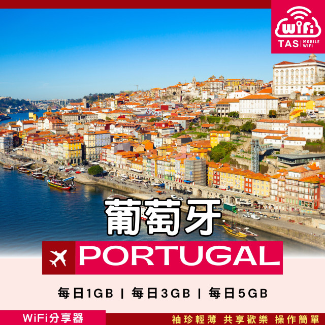 【葡萄牙WiFi分享器】4G高速上網方案 每日1GB/3GB/5GB 總流量無限
