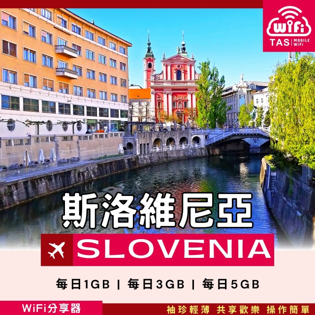 【斯洛維尼亞WiFi分享器】4G高速上網方案 每日1GB/3GB/5GB 總流量無限