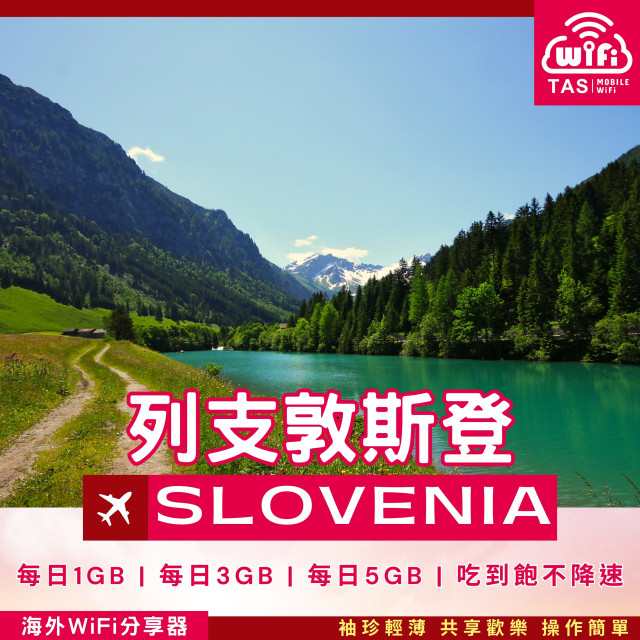 【列支敦斯登WiFi分享器】4G高速上網方案 每日1GB/3GB/5GB/吃到飽 總流量無限