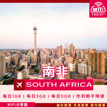 TAS WiFi【南非4G WiFi分享器】｜無限流量 高速穩定｜方案多元 輕巧便攜