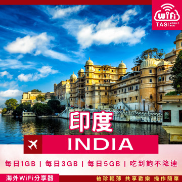 TAS WiFi【印度4G WiFi分享器】｜無限流量 高速穩定｜方案多元 輕巧便攜
